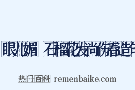 眼儿媚·石榴花发尚伤春造句是什么意思的图片